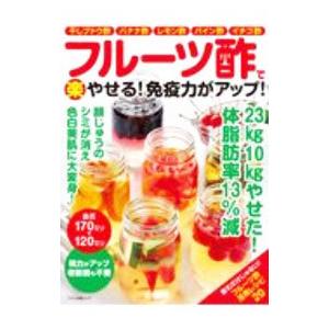 フルーツ酢で楽やせる！免疫力がアップ！／マキノ出版
