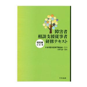 障害者相談支援従事者研修テキスト 初任者研修編／日本相談支援専門員協会