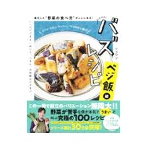 バズレシピ ベジ飯編／リュウジ