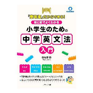 「意味順」だからできる！絵と図でよくわかる小学生のための中学英文法入門／田地野彰