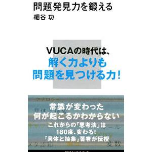 問題発見力を鍛える／細谷功