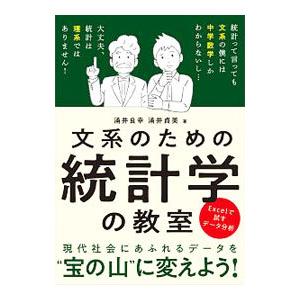 文系のための統計学の教室／涌井良幸