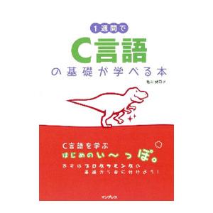 1週間でC言語の基礎が学べる本／亀田健司