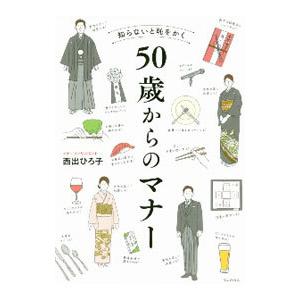 知らないと恥をかく50歳からのマナー／西出博子