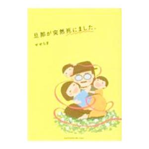 旦那が突然死にました。／せせらぎ