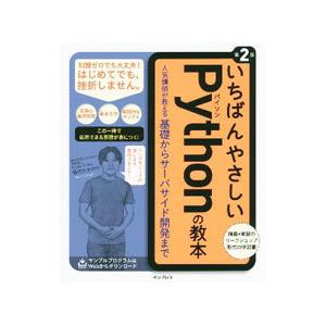いちばんやさしいPythonの教本／鈴木たかのり