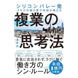 複業の思考法／酒井潤
