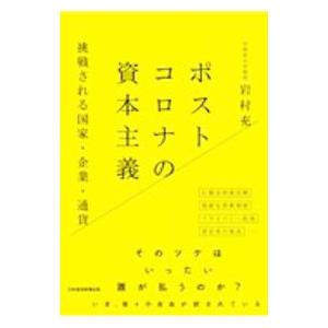 ポストコロナの資本主義／岩村充