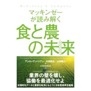 マッキンゼーが読み解く食と農の未来／AndonianAndr〓
