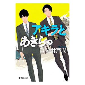 アキラとあきら 下／池井戸潤