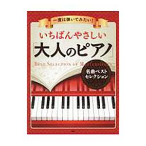 いちばんやさしい「大人のピアノ」名曲ベストセレクション／PHP研究所