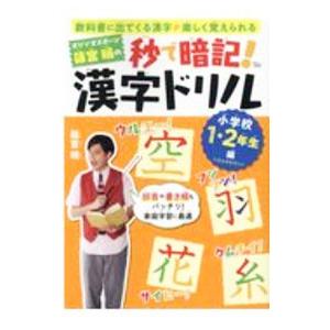 オジンオズボーン篠宮暁の秒で暗記！漢字ドリル 小学校１・２年生編／篠宮暁