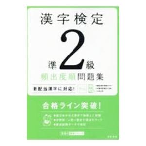 漢字検定準２級頻出度順問題集／資格試験対策研究会