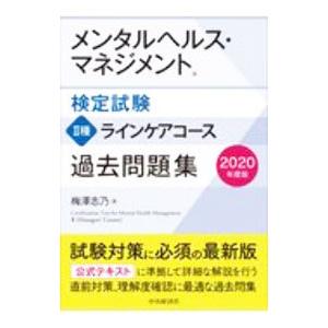 メンタルヘルス・マネジメント検定試験II種ラインケアコース過去問題集 2020年度版／梅澤志乃