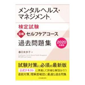 メンタルヘルス・マネジメント検定試験III種セルフケアコース過去問題集 2020年度版／春日未歩子