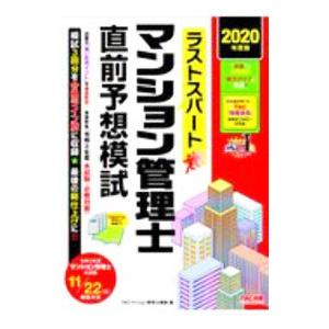 ラストスパートマンション管理士直前予想模試 ２０２０年度版／ＴＡＣ出版