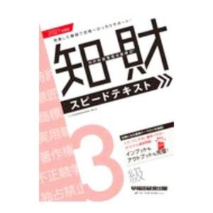 知的財産管理技能検定3級スピードテキスト 2021年度版／TAC出版