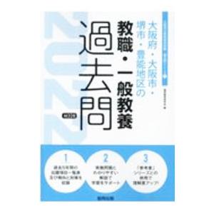 大阪府・大阪市・堺市・豊能地区の教職・一般教養過去問 ’22年度版／協同教育研究会