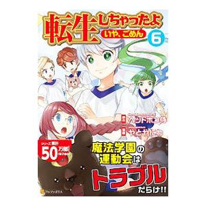 転生しちゃったよ（いや、ごめん） 6／やとやにわ