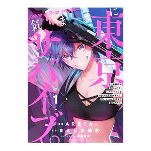 気ままに東京サバイブ。もしも日本が魔物だらけで、レベルアップとハクスラ要素があって、サバイバル生活ま...