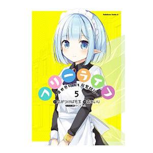 フリーライフ −異世界何でも屋奮闘記− 5／森あいり
