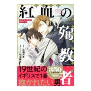 小説 抱かれたい男１位に脅されています。 紅血の殉教者／成田良美