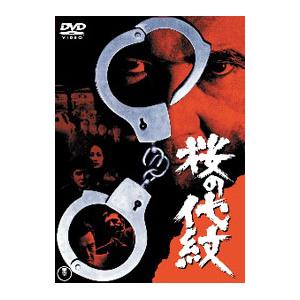 DVD／桜の代紋｜netoff