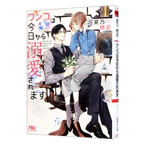 ワンコは今日から溺愛されます／夏乃穂足