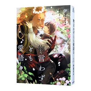 物言わずとも愛語る／伊達きよ