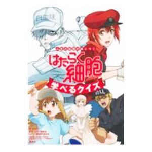 はたらく細胞 図鑑シリーズ 3巻セット : 六本木 蔦屋書店