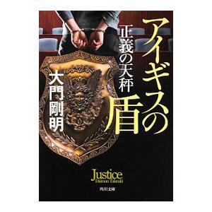 正義の天秤 〔2〕／大門剛明
