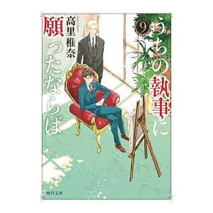 うちの執事に願ったならば 9 高里椎奈 Bk Bookfanプレミアム 通販 Yahoo ショッピング