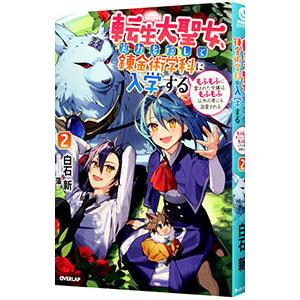 転生大聖女、実力を隠して錬金術学科に入学する 2／白石新