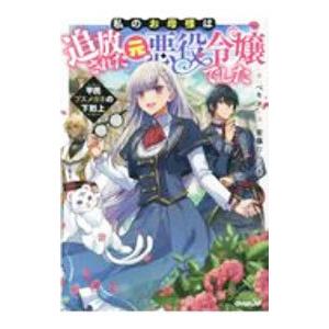 私のお母様は追放された元悪役令嬢でした／ベキオ