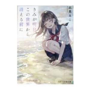 きみが明日、この世界から消える前に／此見えこ