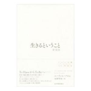 生きるということ／FrommErich