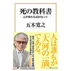 死の教科書／五木寛之
