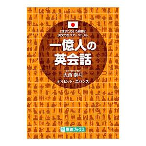 一億人の英会話／EvansDavid
