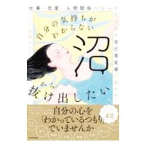 自分の気持ちがわからない沼から抜け出したい／田中よしこ