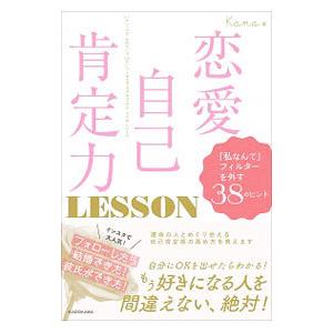 恋愛自己肯定力LESSON／Kana