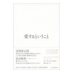 愛するということ／FrommErich