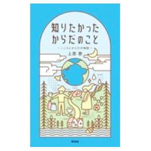 知りたかったからだのこと/上原泰の商品画像