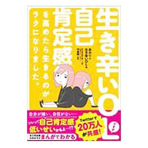 生き辛いOLですが自己肯定感を高めたら生きるのがラクになりました。／あかり