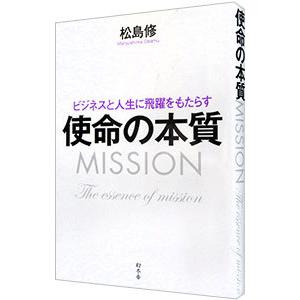 ビジネスと人生に飛躍をもたらす使命の本質／松島修