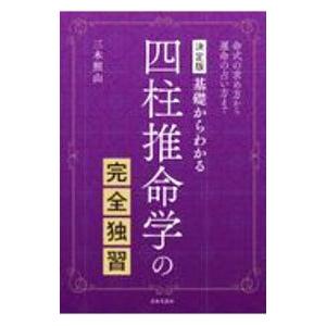 基礎からわかる四柱推命学の完全独習／三木照山