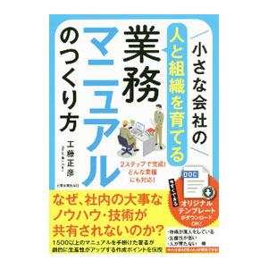 小さな会社の〈人と組織を育てる〉業務マニュアルのつくり方／工藤正彦