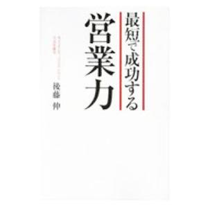 最短で成功する営業力／後藤伸