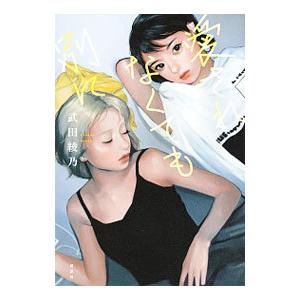 愛されなくても別に／武田綾乃