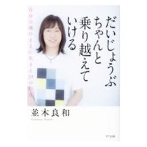 だいじょうぶ ちゃんと乗り越えていける／並木良和