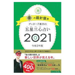 ゲッターズ飯田の五星三心占い ２０２１−〔１〕／ゲッターズ飯田
